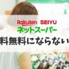 西友 ネット スーパー 送料 無料 に ならない