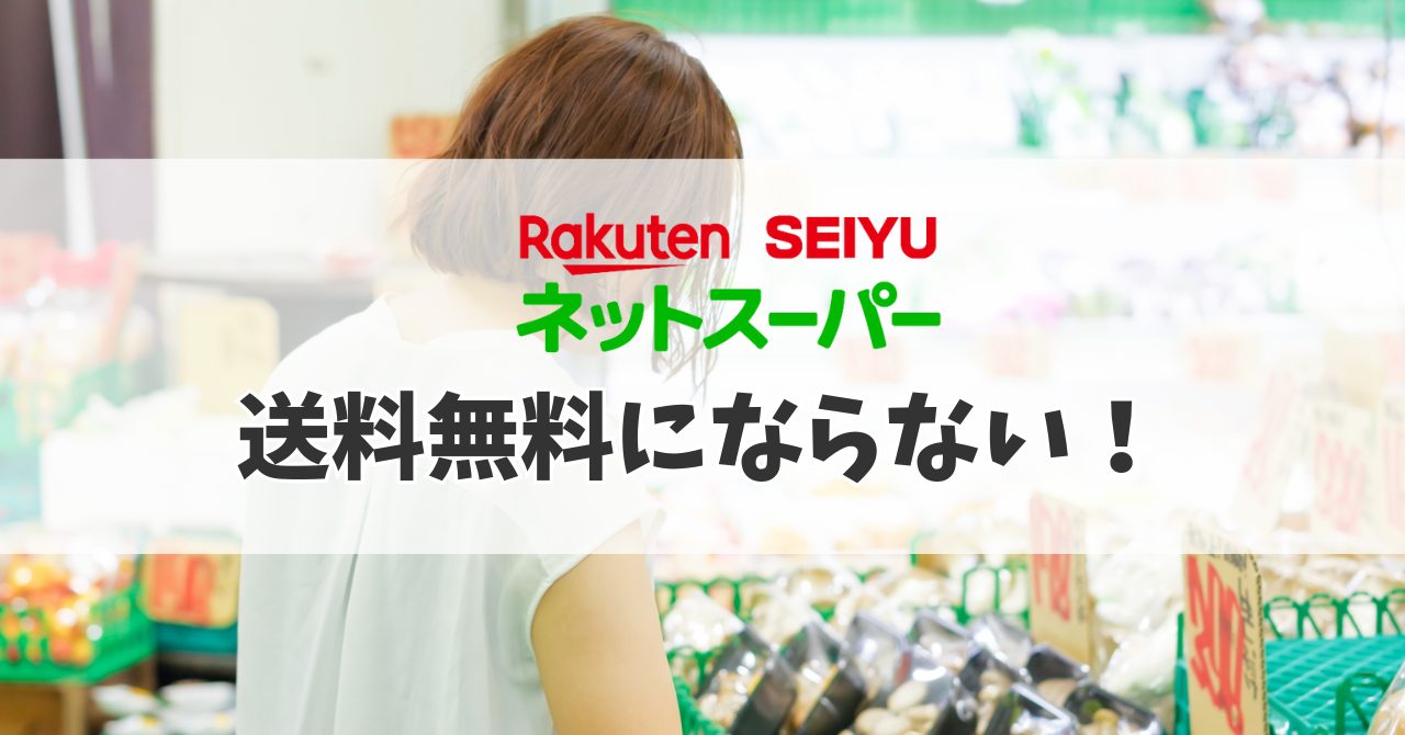 西友 ネット スーパー 送料 無料 に ならない