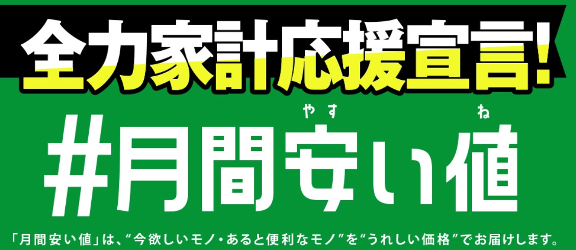 イトーヨーカドーネットスーパー月間安い値