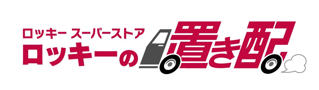 ロッキーの置き配